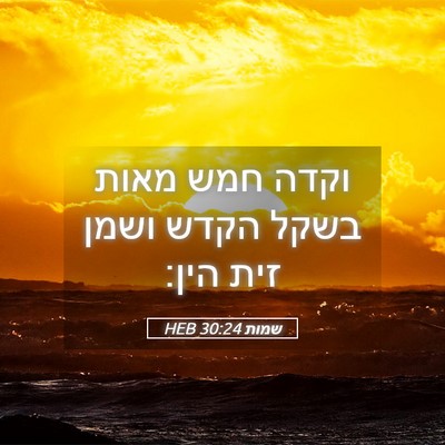 Picture 05 - שמות 30:24 HEB - וקדה חמש מאות בשקל הקדש - Bible Verse Picture