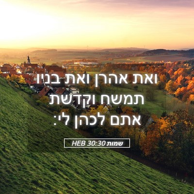 Picture 05 - שמות 30:30 HEB - ואת אהרן ואת בניו תמשח - Bible Verse Picture