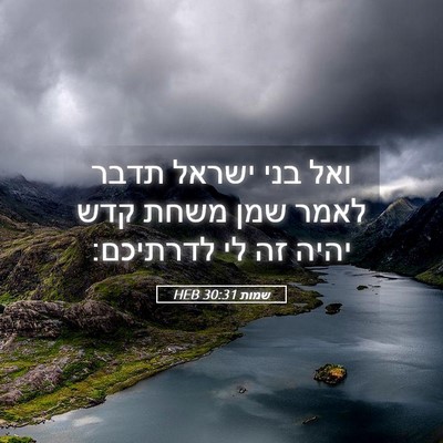 Picture 05 - שמות 30:31 HEB - ואל בני ישראל תדבר לאמר שמן - Bible Verse Picture