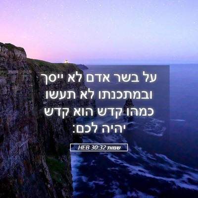 Picture 05 - שמות 30:32 HEB - על בשר אדם לא ייסך ובמתכנתו - Bible Verse Picture