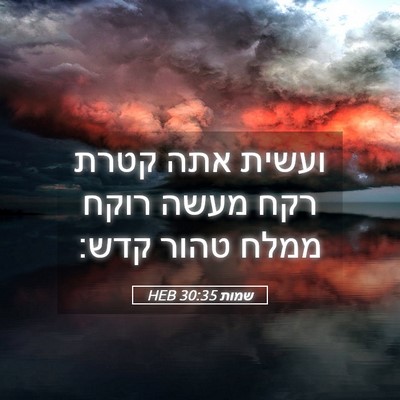 Picture 05 - שמות 30:35 HEB - ועשית אתה קטרת רקח מעשה - Bible Verse Picture