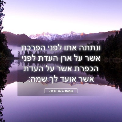 Picture 05 - שמות 30:6 HEB - ונתתה אתו לפני הפרכת אשר על - Bible Verse Picture