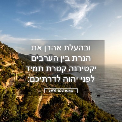 Picture 05 - שמות 30:8 HEB - ובהעלת אהרן את הנרת בין - Bible Verse Picture