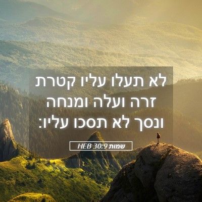 Picture 05 - שמות 30:9 HEB - לא תעלו עליו קטרת זרה ועלה - Bible Verse Picture