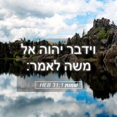 Picture 05 - שמות 31:1 HEB - וידבר יהוה אל משה - Bible Verse Picture