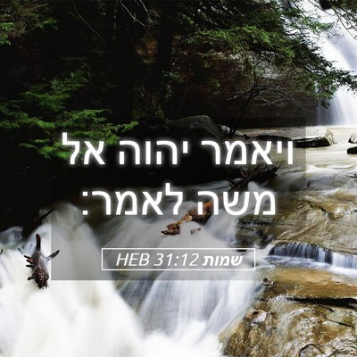 Picture 05 - שמות 31:12 HEB - ויאמר יהוה אל משה - Bible Verse Picture