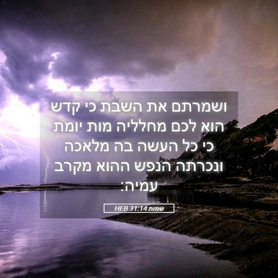 Picture 05 - שמות 31:14 HEB - ושמרתם את השבת כי קדש הוא - Bible Verse Picture