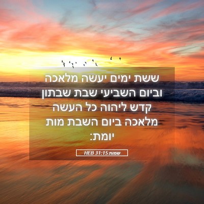 Picture 05 - שמות 31:15 HEB - ששת ימים יעשה מלאכה וביום - Bible Verse Picture