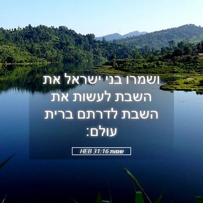 Picture 05 - שמות 31:16 HEB - ושמרו בני ישראל את השבת - Bible Verse Picture