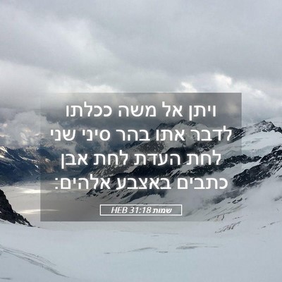 Picture 05 - שמות 31:18 HEB - ויתן אל משה ככלתו לדבר אתו - Bible Verse Picture