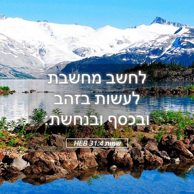 Picture 05 - שמות 31:4 HEB - לחשב מחשבת לעשות בזהב - Bible Verse Picture