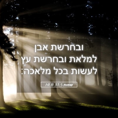 Picture 05 - שמות 31:5 HEB - ובחרשת אבן למלאת ובחרשת עץ - Bible Verse Picture