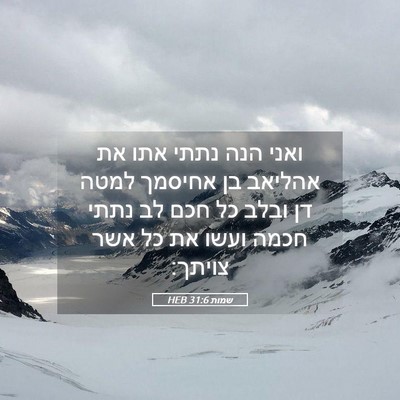 Picture 05 - שמות 31:6 HEB - ואני הנה נתתי אתו את אהליאב - Bible Verse Picture