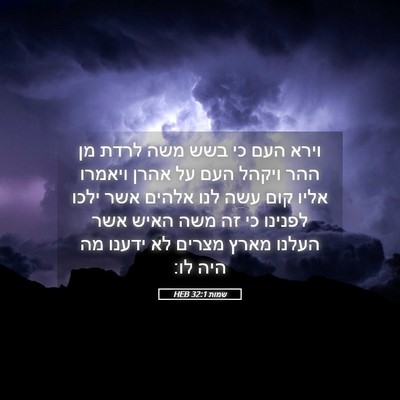 Picture 05 - שמות 32:1 HEB - וירא העם כי בשש משה לרדת מן - Bible Verse Picture