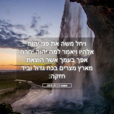 Picture 05 - שמות 32:11 HEB - ויחל משה את פני יהוה אלהיו - Bible Verse Picture