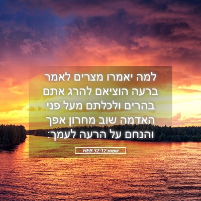Picture 05 - שמות 32:12 HEB - למה יאמרו מצרים לאמר ברעה - Bible Verse Picture