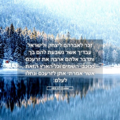 Picture 05 - שמות 32:13 HEB - זכר לאברהם ליצחק ולישראל - Bible Verse Picture