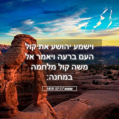 Picture 05 - שמות 32:17 HEB - וישמע יהושע את קול העם ברעה - Bible Verse Picture