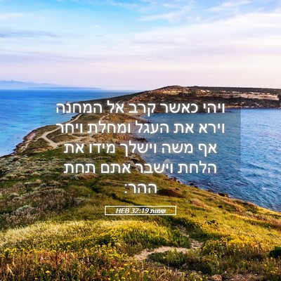 Picture 05 - שמות 32:19 HEB - ויהי כאשר קרב אל המחנה וירא - Bible Verse Picture