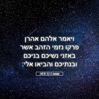 Picture 05 - שמות 32:2 HEB - ויאמר אלהם אהרן פרקו נזמי - Bible Verse Picture