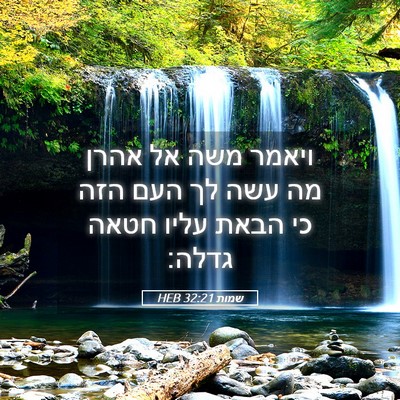 Picture 05 - שמות 32:21 HEB - ויאמר משה אל אהרן מה עשה לך - Bible Verse Picture