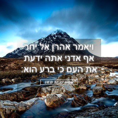 Picture 05 - שמות 32:22 HEB - ויאמר אהרן אל יחר אף אדני - Bible Verse Picture