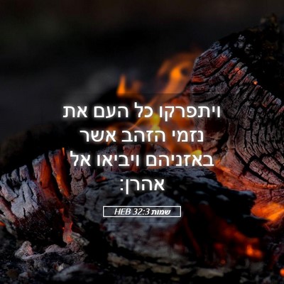 Picture 05 - שמות 32:3 HEB - ויתפרקו כל העם את נזמי הזהב - Bible Verse Picture