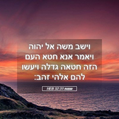 Picture 05 - שמות 32:31 HEB - וישב משה אל יהוה ויאמר אנא - Bible Verse Picture