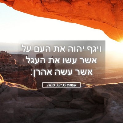Picture 05 - שמות 32:35 HEB - ויגף יהוה את העם על אשר עשו - Bible Verse Picture