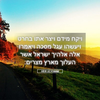 Picture 05 - שמות 32:4 HEB - ויקח מידם ויצר אתו בחרט - Bible Verse Picture