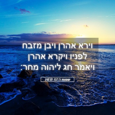 Picture 05 - שמות 32:5 HEB - וירא אהרן ויבן מזבח לפניו - Bible Verse Picture