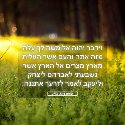 Picture 05 - שמות 33:1 HEB - וידבר יהוה אל משה לך עלה - Bible Verse Picture