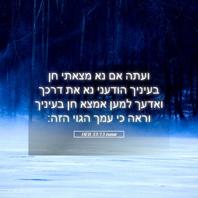 Picture 05 - שמות 33:13 HEB - ועתה אם נא מצאתי חן בעיניך - Bible Verse Picture