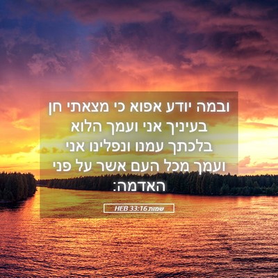 Picture 05 - שמות 33:16 HEB - ובמה יודע אפוא כי מצאתי חן - Bible Verse Picture