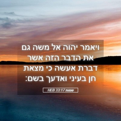 Picture 05 - שמות 33:17 HEB - ויאמר יהוה אל משה גם את - Bible Verse Picture