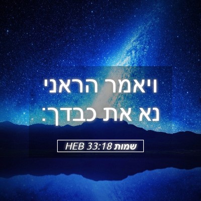 Picture 05 - שמות 33:18 HEB - ויאמר הראני נא את - Bible Verse Picture