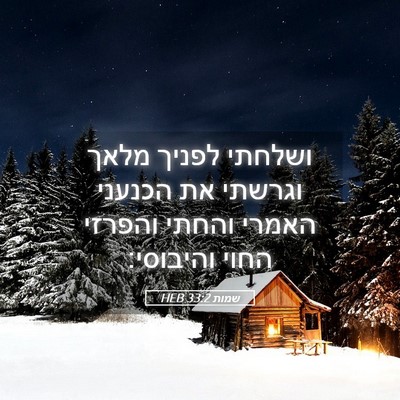 Picture 05 - שמות 33:2 HEB - ושלחתי לפניך מלאך וגרשתי - Bible Verse Picture