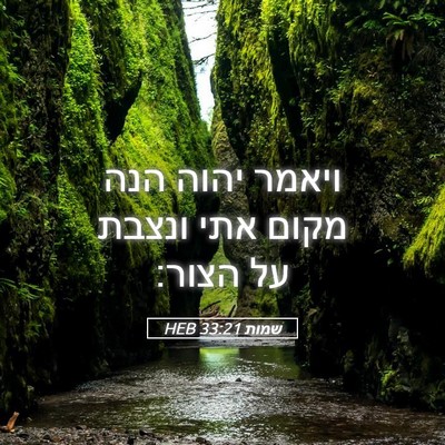 Picture 05 - שמות 33:21 HEB - ויאמר יהוה הנה מקום אתי - Bible Verse Picture