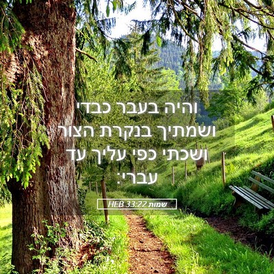 Picture 05 - שמות 33:22 HEB - והיה בעבר כבדי ושמתיך - Bible Verse Picture