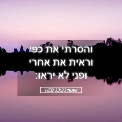 Picture 05 - שמות 33:23 HEB - והסרתי את כפי וראית את אחרי - Bible Verse Picture