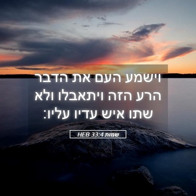 Picture 05 - שמות 33:4 HEB - וישמע העם את הדבר הרע הזה - Bible Verse Picture
