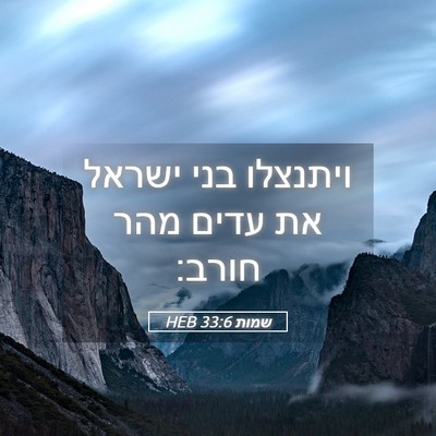 Picture 05 - שמות 33:6 HEB - ויתנצלו בני ישראל את עדים - Bible Verse Picture
