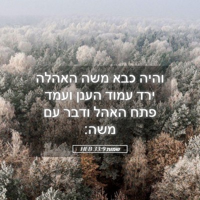 Picture 05 - שמות 33:9 HEB - והיה כבא משה האהלה ירד עמוד - Bible Verse Picture