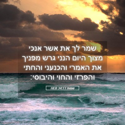 Picture 05 - שמות 34:11 HEB - שמר לך את אשר אנכי מצוך - Bible Verse Picture