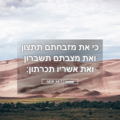 Picture 05 - שמות 34:13 HEB - כי את מזבחתם תתצון ואת - Bible Verse Picture