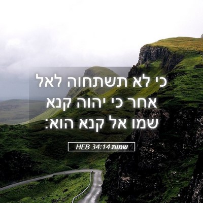 Picture 05 - שמות 34:14 HEB - כי לא תשתחוה לאל אחר כי - Bible Verse Picture
