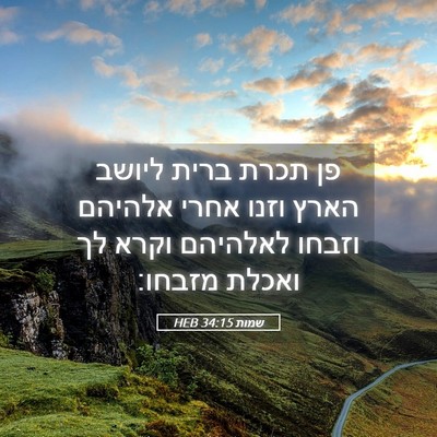 Picture 05 - שמות 34:15 HEB - פן תכרת ברית ליושב הארץ - Bible Verse Picture