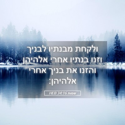 Picture 05 - שמות 34:16 HEB - ולקחת מבנתיו לבניך וזנו - Bible Verse Picture