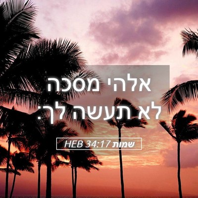 Picture 05 - שמות 34:17 HEB - אלהי מסכה לא תעשה - Bible Verse Picture