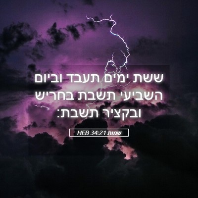 Picture 05 - שמות 34:21 HEB - ששת ימים תעבד וביום השביעי - Bible Verse Picture